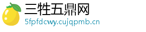 三牲五鼎网